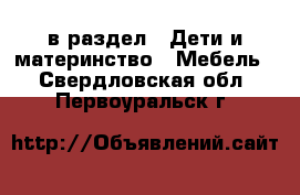  в раздел : Дети и материнство » Мебель . Свердловская обл.,Первоуральск г.